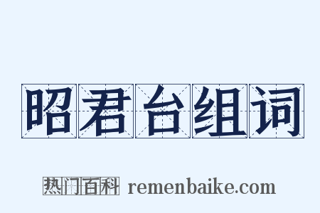 昭君台组词是什么意思的图片